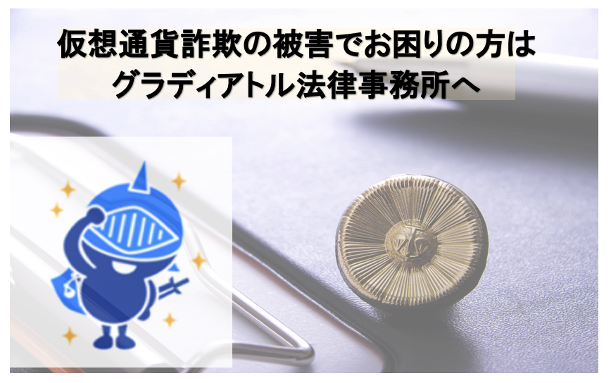 仮想通貨詐欺の被害でお困りの方はグラディアトル法律事務所へ