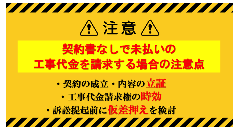 契約書なしの未払い工事代金を請求する際の注意点