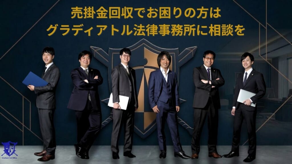 売掛金回収でお困りの方はグラディアトル法律事務所に相談を