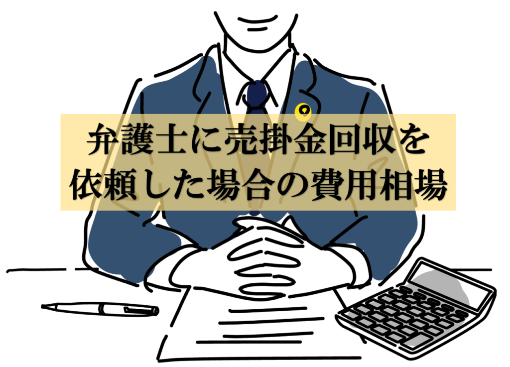 弁護士に売掛金を依頼した場合の費用相場