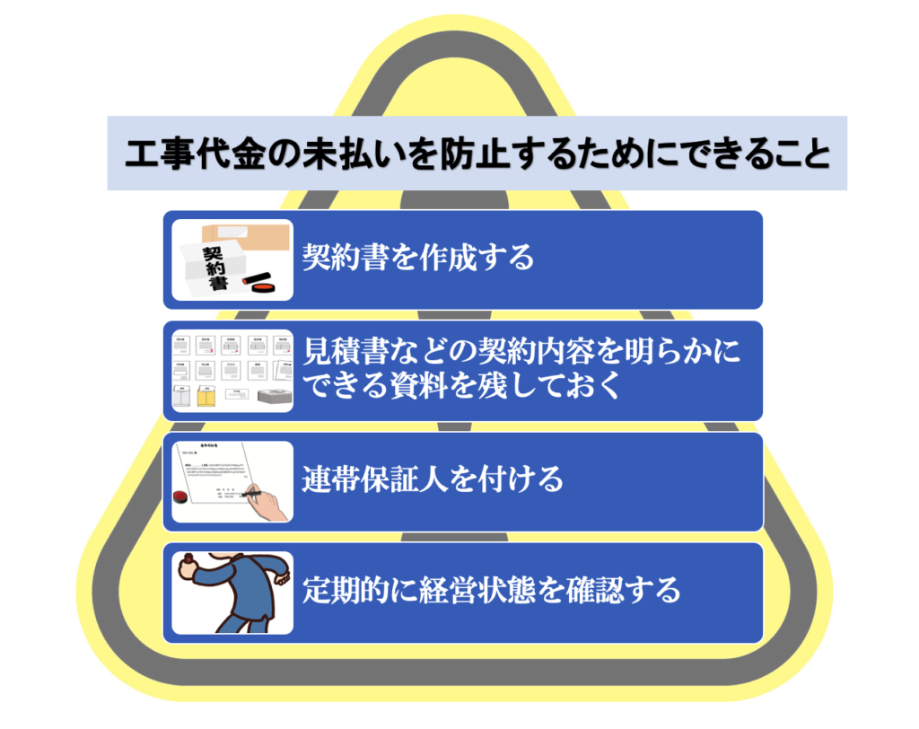 工事代金の未払いを防止するためにできること