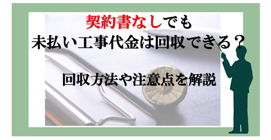 契約書なしでも未払い工事代金は回収できる