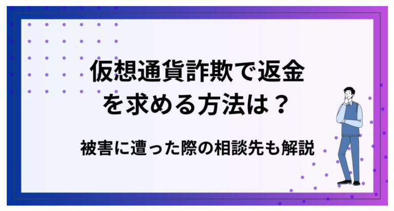 仮想通貨詐欺で返金を求める方法