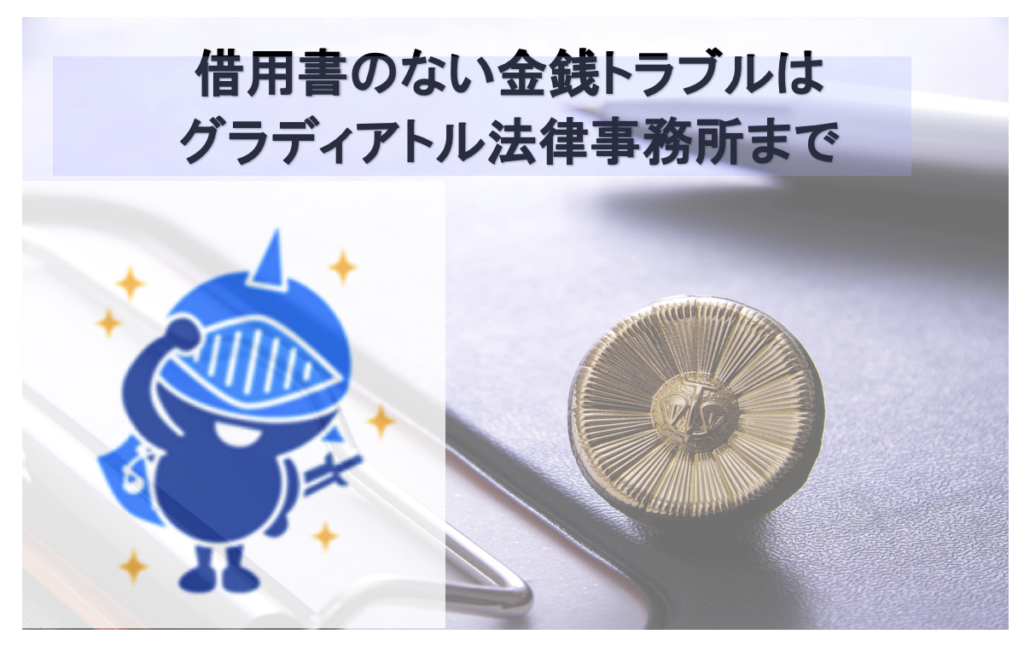 借用書のない金銭トラブルはグラディアトルへ