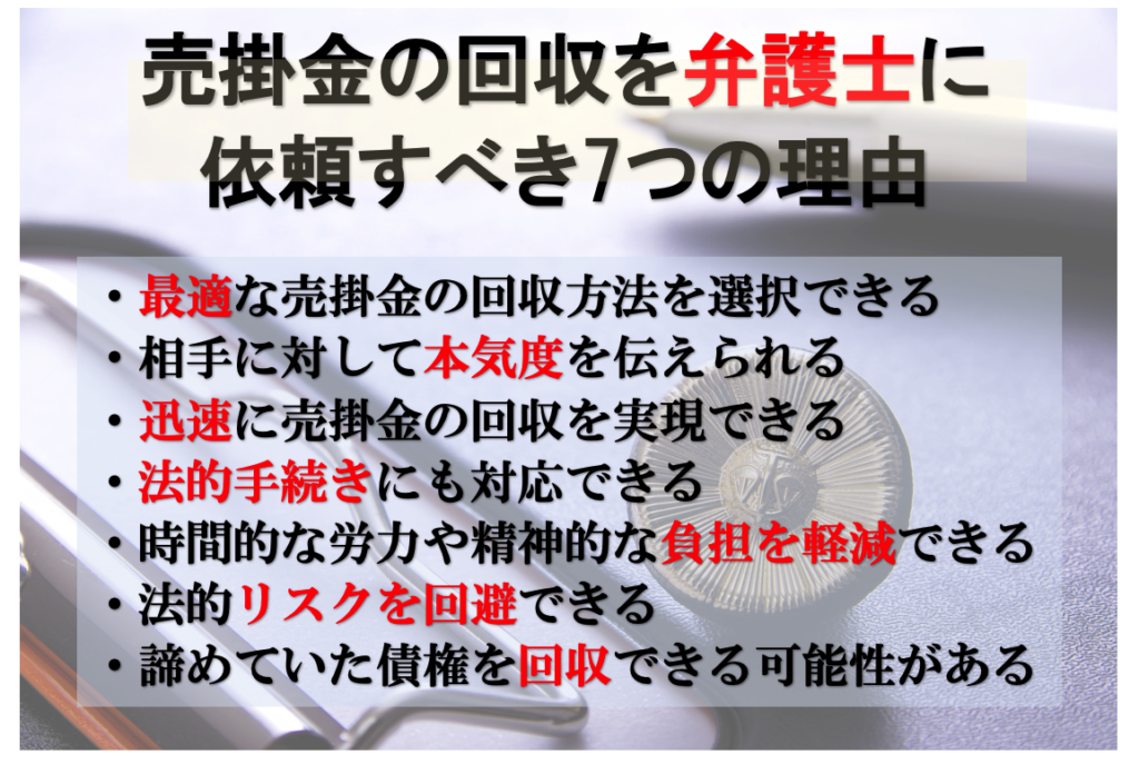 売掛金の回収を弁護士に依頼すべき７つの理由