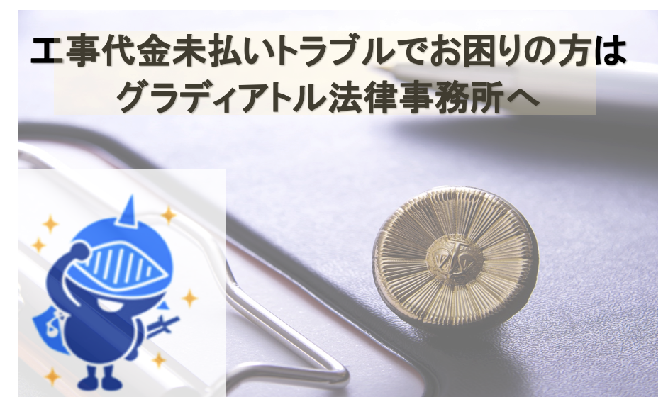 未払いの工事代金でお困りの方はグラディアトルへ