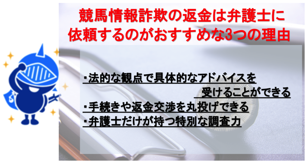 競馬情報詐欺の返金を弁護士に依頼するのがおすすめな３つの理由