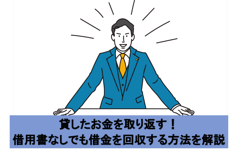 貸したお金を借用書なしでも取り返せる方法