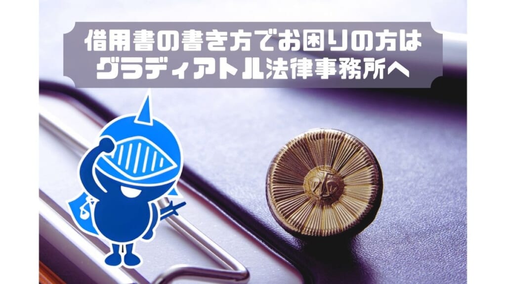 借用書の書き方でお困りの方はグラディアトルへ