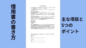 借用書の書き方について主な項目と５つのポイント【テンプレートあり】