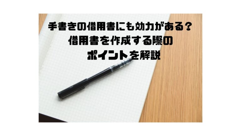 手書きで効力のある借用書を作成するポイントを解説