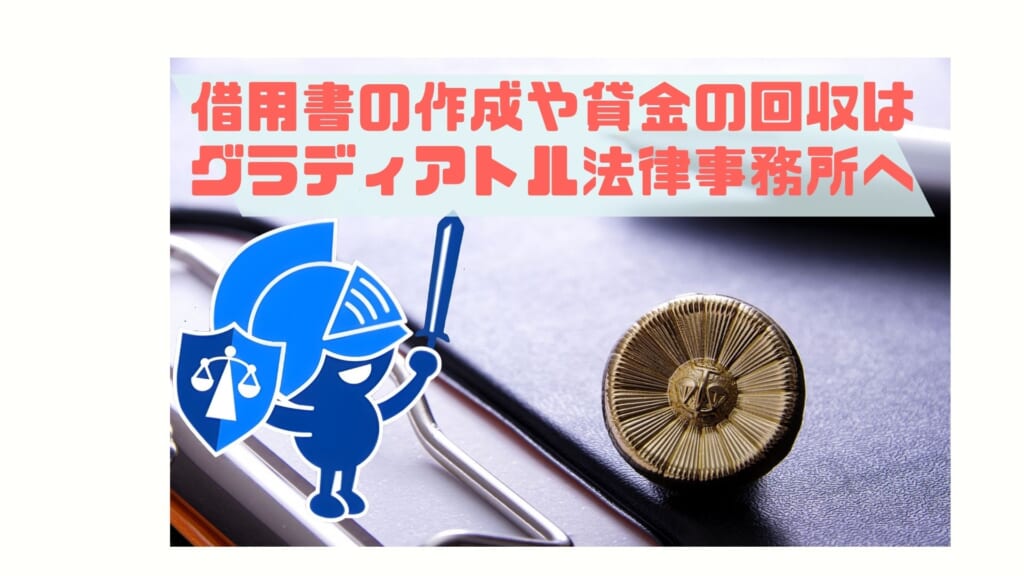 借用書の作成や賃金の回収はグラディアトルへ