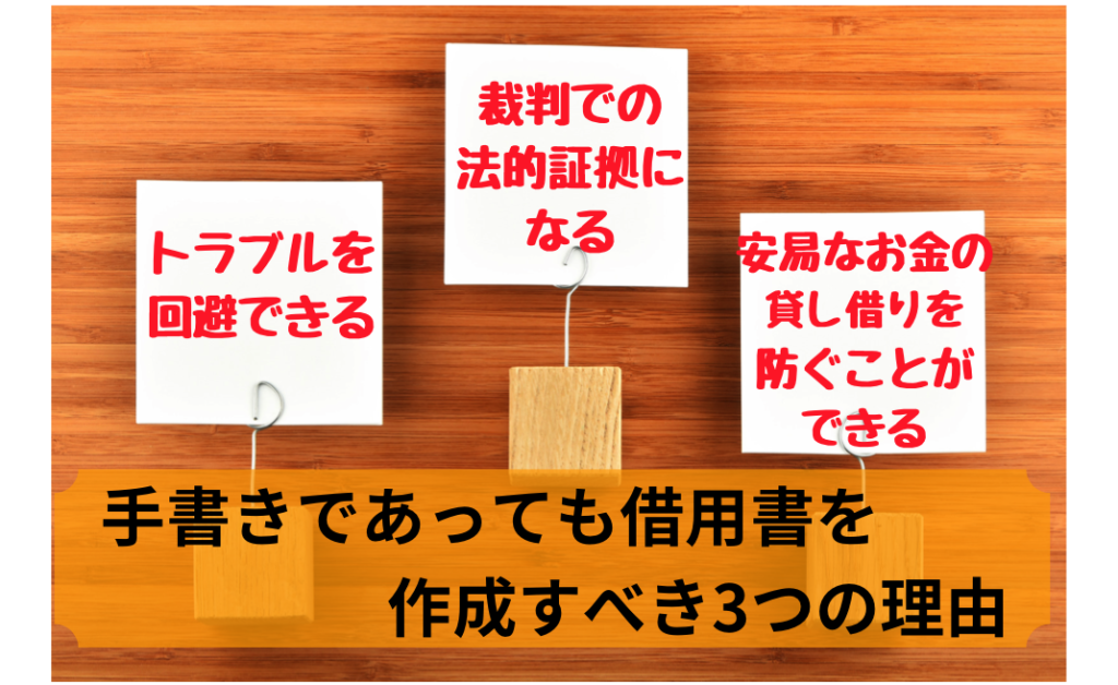 手書きであったも借用書を作成すべき３つの理由