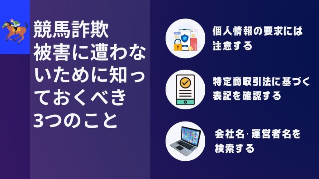 競馬情報詐欺被害に遭わないために知っておくべき３つのこと