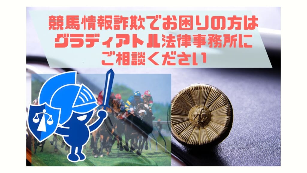 競馬情報詐欺でお困りの方はグラディ取る法律事務所へご相談ください