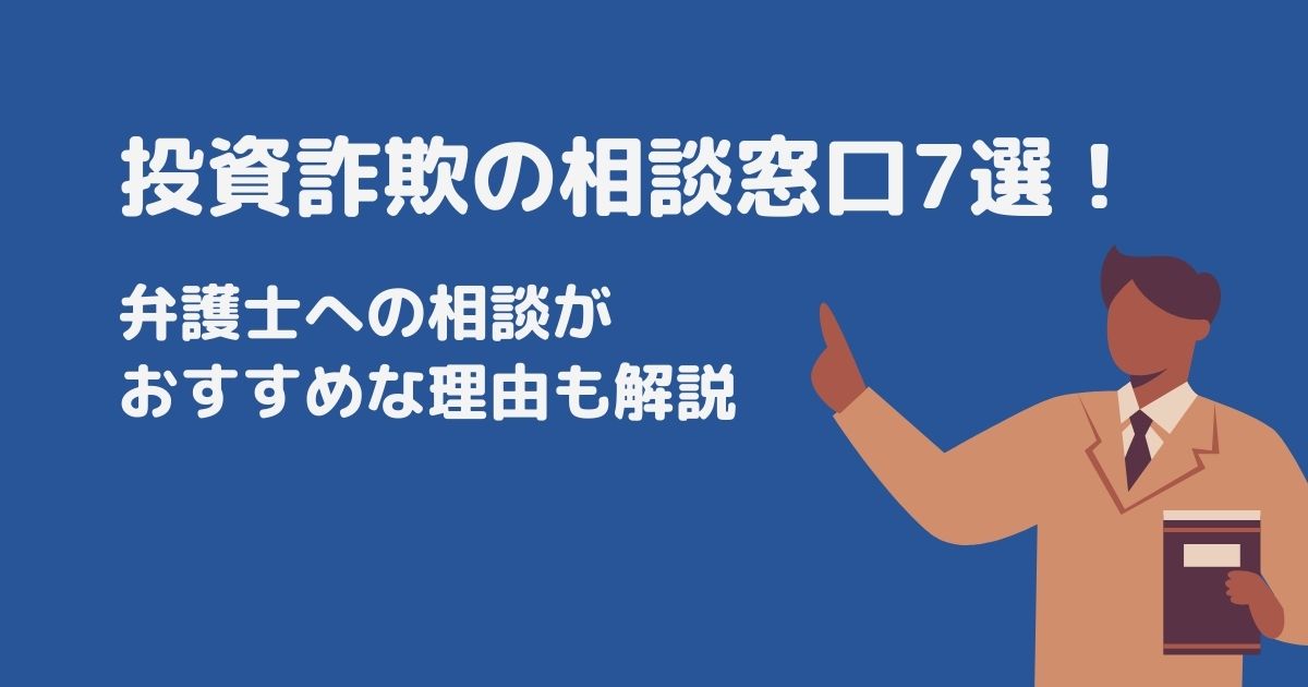 投資詐欺の相談窓口7選！弁護士への相談がおすすめな理由も解説