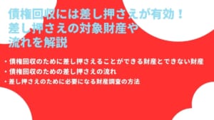 債権回収には差し押さえが有効！差し押さえの対象財産や流れを解説