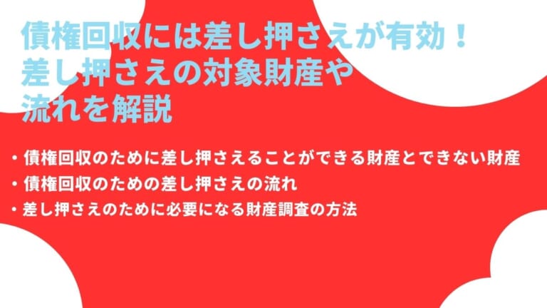 債権回収には差し押さえが有効！差し押さえの対象財産や流れを解説