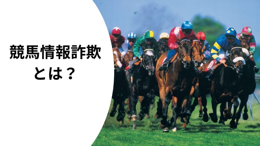 競馬情報詐欺とは