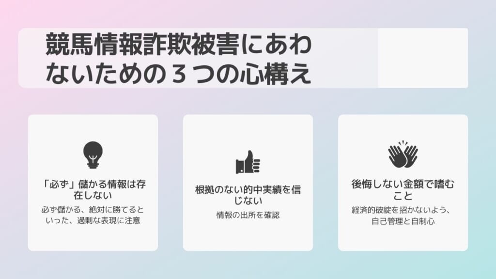 競馬情報詐欺被害にあわないための３つの心構え