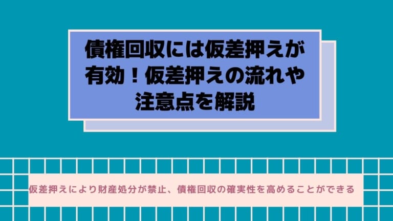 債権回収に有効な仮差押えの流れと注意点を解説