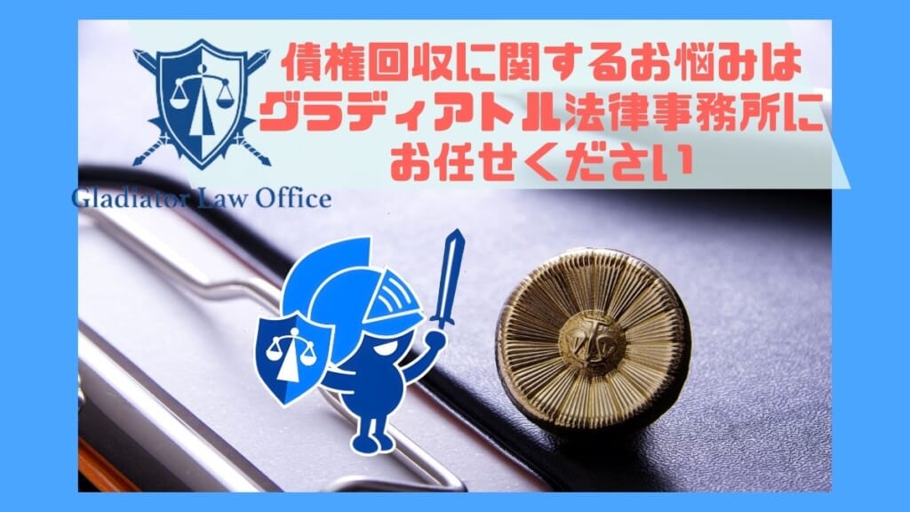 債権回収に関するお悩みはグラディアトル法律事務所にお任せください