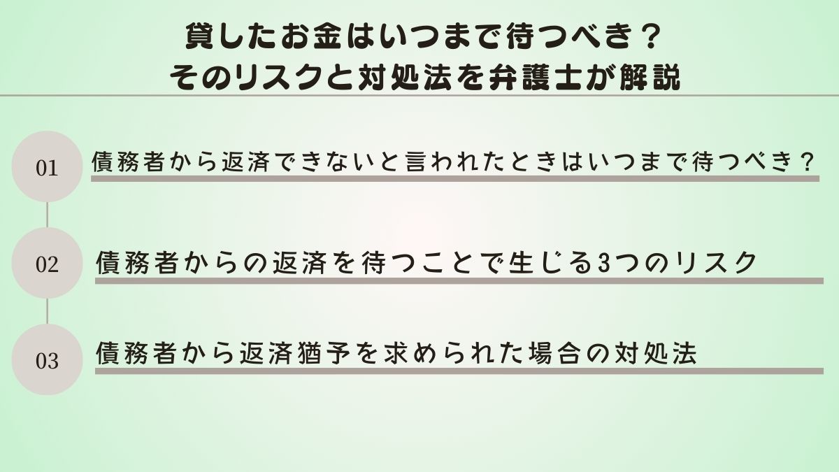 貸したお金はいつまで待つべき？そのリスクと対処法を弁護士が解説