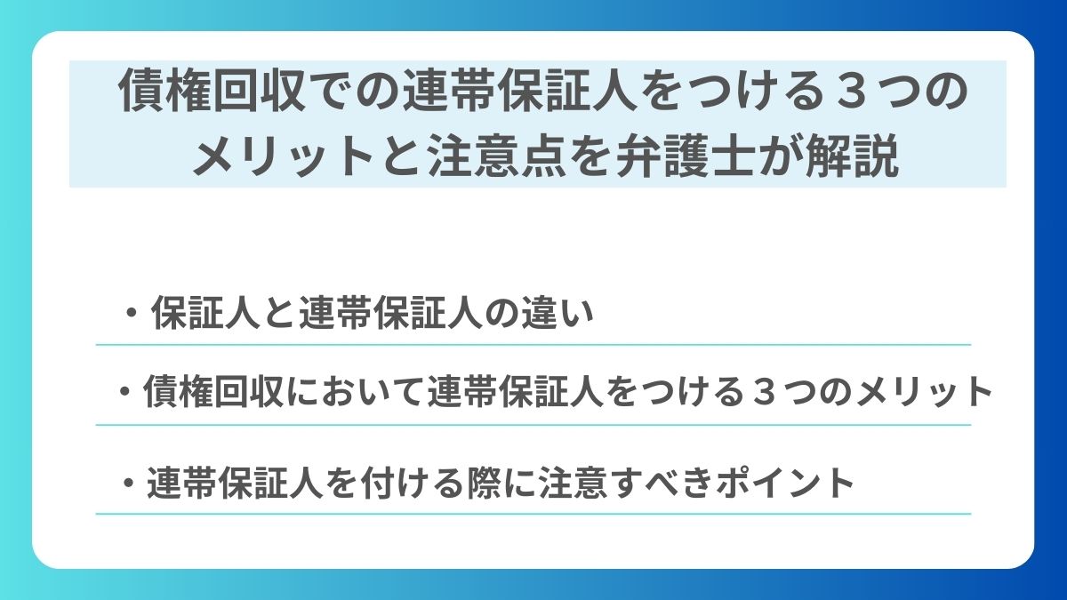 債権回収での連帯保証人をつける３つのメリットと注意点を弁護士が解説