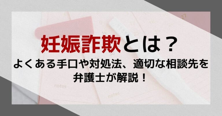 妊娠詐欺とは？よくある手口や対処法、適切な相談先を弁護士が解説！