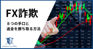 FX詐欺の手口と返金を勝ち取る方法