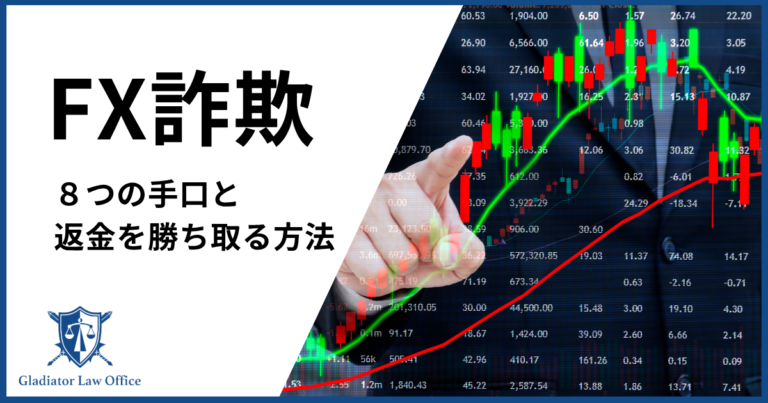 FX詐欺の手口と返金を勝ち取る方法