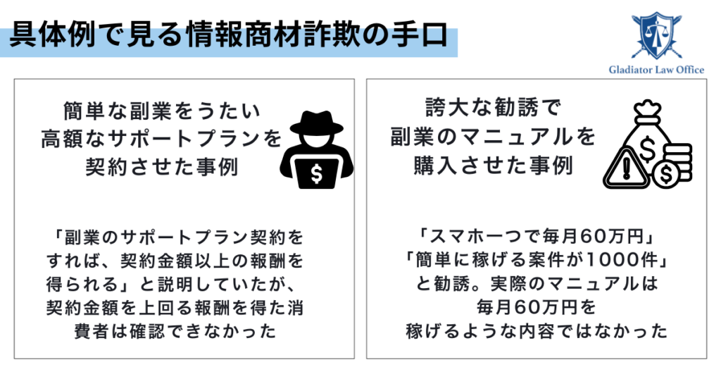 具体例で見る情報商材詐欺の手口
