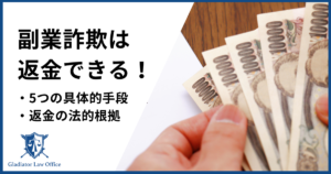 副業詐欺は返金できる