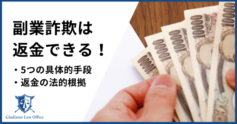 副業詐欺は返金できる