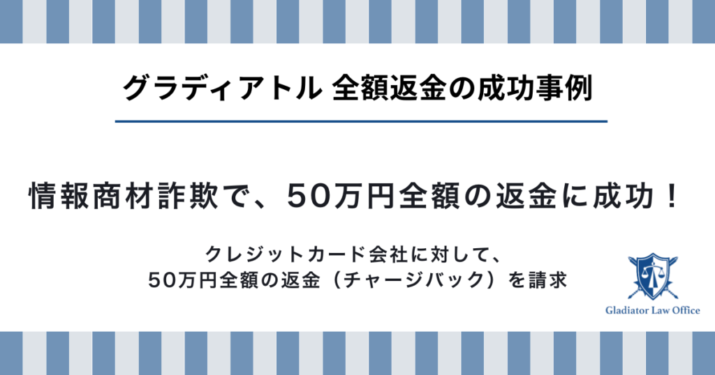 情報商材詐欺の返金成功事例
