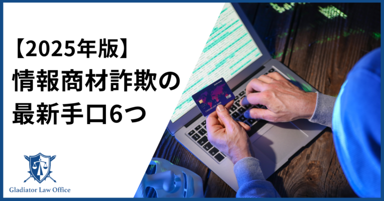 情報商材詐欺の手口