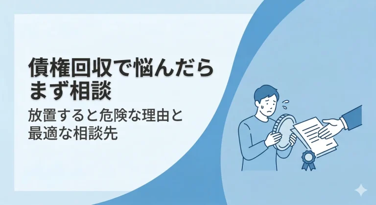 債権回収で悩んだらまず相談｜放置すると危険な理由と最適な相談先