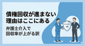 債権回収が進まない理由はここにある｜弁護士介入で回収率が上がるワケ