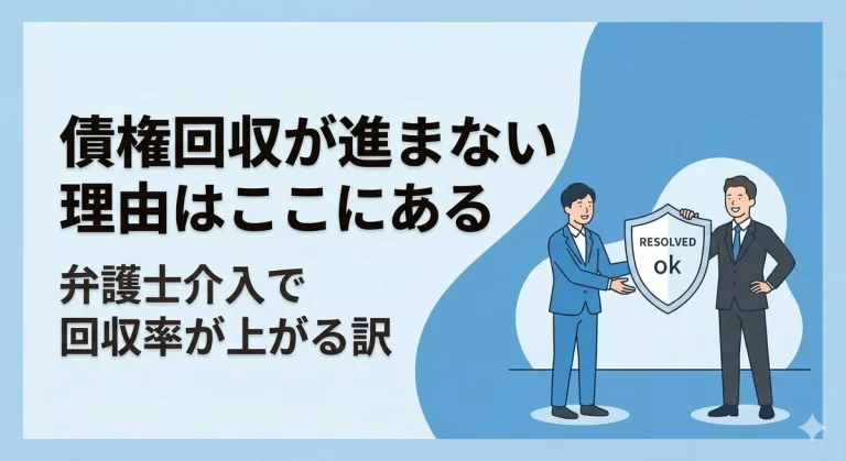 債権回収が進まない理由はここにある｜弁護士介入で回収率が上がるワケ