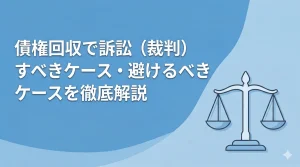債権回収で訴訟（裁判）すべきケース・避けるべきケースを徹底解説