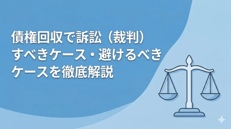 債権回収で訴訟（裁判）すべきケース・避けるべきケースを徹底解説