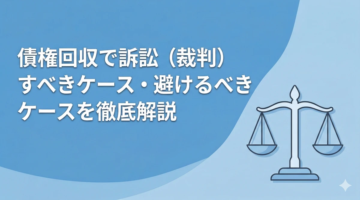 債権回収で訴訟(裁判)すべきケース・避けるべきケースを徹底解説
