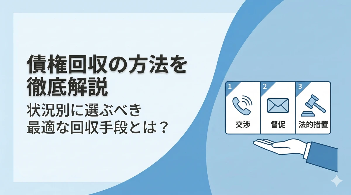 債権回収の9つの方法（手段）と債権回収を成功させる3つのポイント