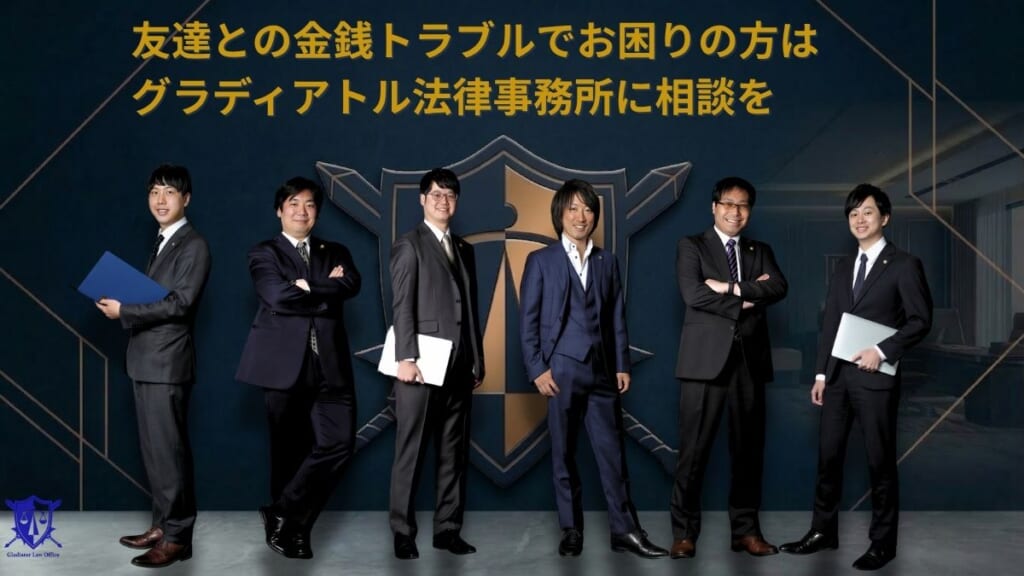 友達との金銭トラブルでお困りの方はグラディアトル法律事務所に相談を