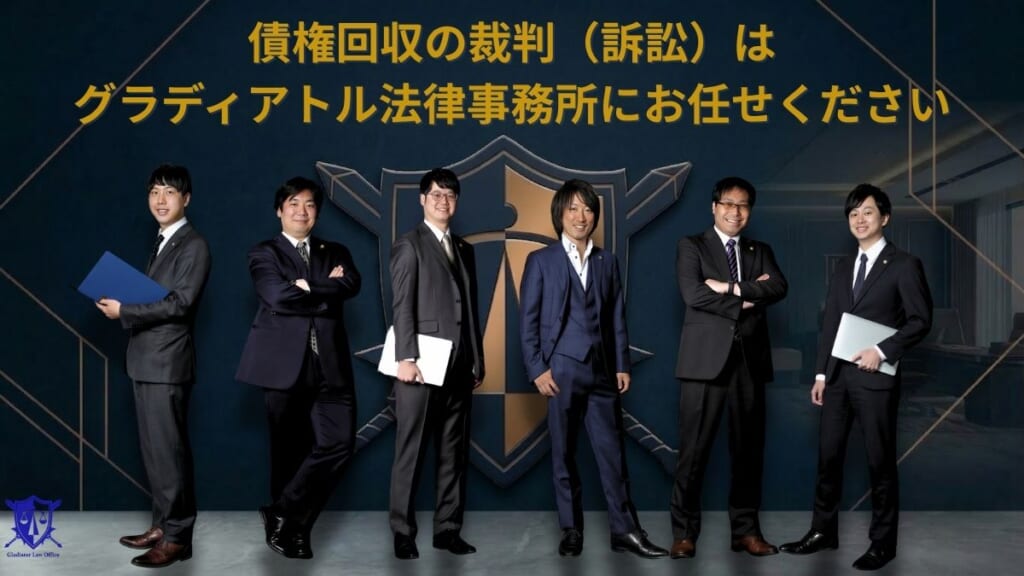 債権回収の裁判(訴訟)はグラディアトル法律事務所にお任せください