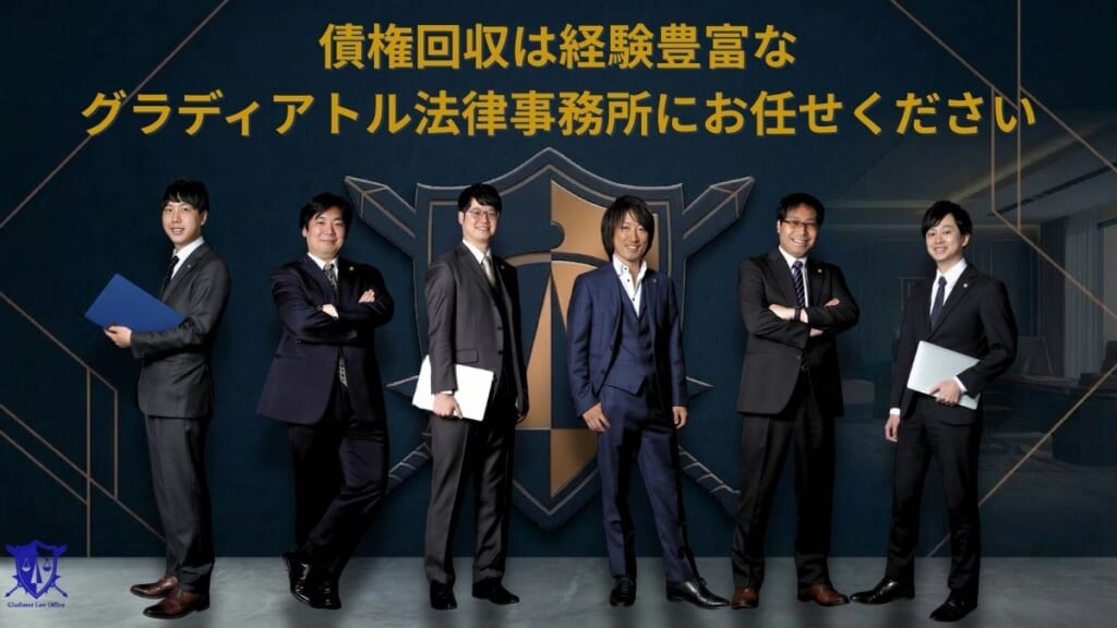 債権回収は経験豊富なグラディアトル法律事務所にお任せください