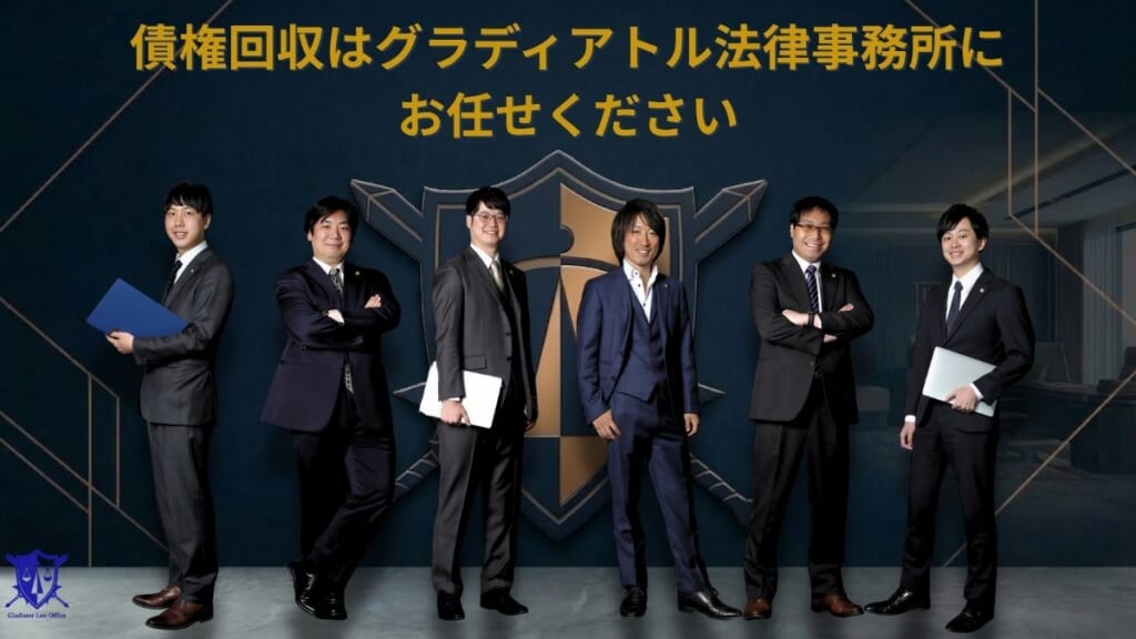債権回収はグラディアトル法律事務所にお任せください