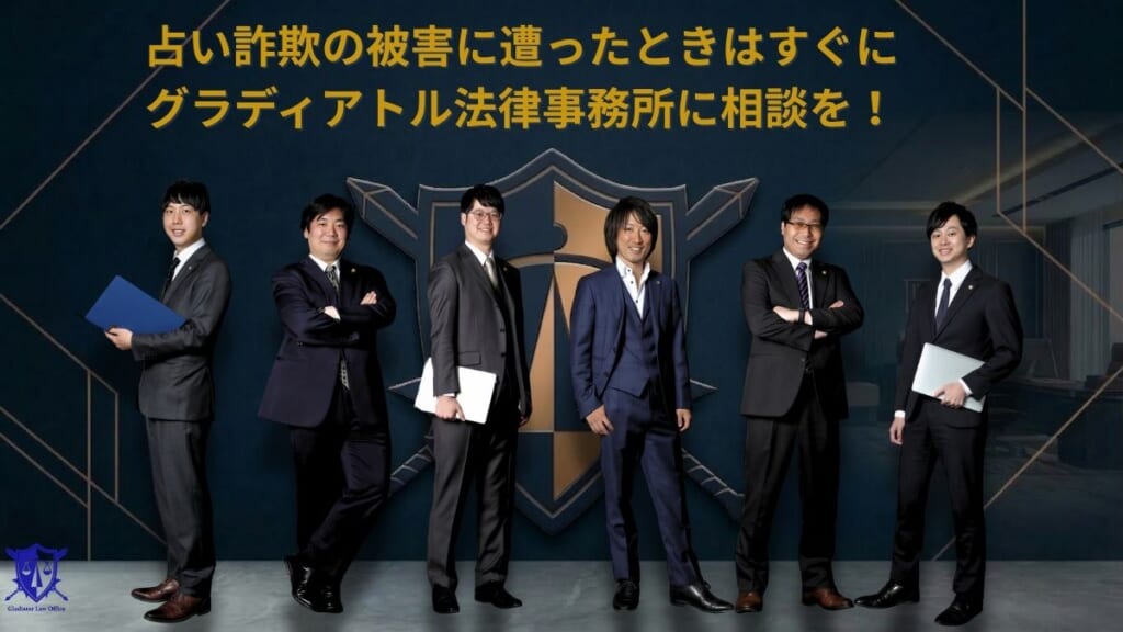 占い詐欺の被害に遭ったときはすぐにグラディアトル法律事務所に相談を!