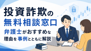 投資詐欺の無料相談窓口|弁護士がおすすめな理由を事例とともに解説