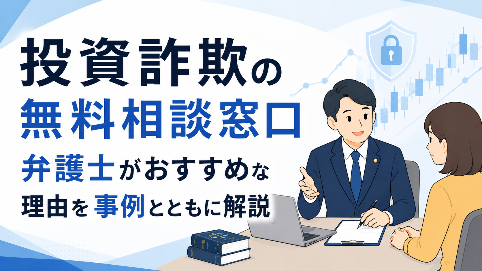 投資詐欺の無料相談窓口|弁護士がおすすめな理由を事例とともに解説